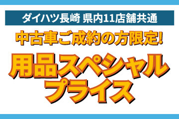 中古車ご成約の方限定!ダイハツ長崎県内11店舗共通 用品スペシャルプライス